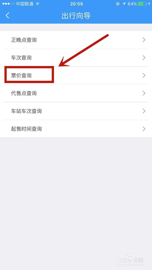 说说6怎么在铁路12306查询票价。