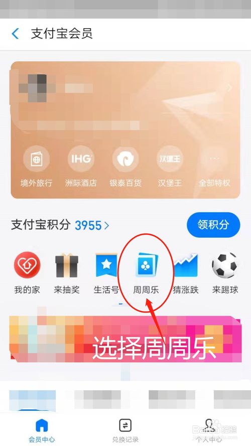 说说6支付宝积分如何兑换周周乐。
