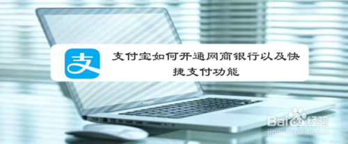 说说6支付宝怎么开通网商银行和快捷支付。