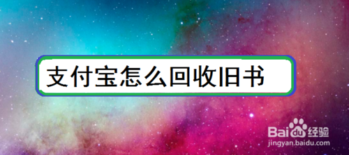 说说6支付宝如何回收旧书。