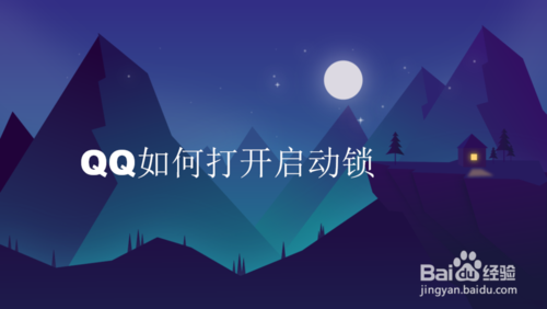 说说6QQ怎么打开启动锁。