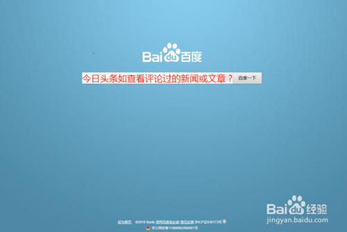 说说6今天头条怎么查看本人评论过新闻或文章。