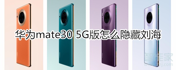 说说6mate305G版如何隐藏刘海。