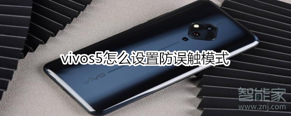 说说6vivos5如何设置防误触模式。