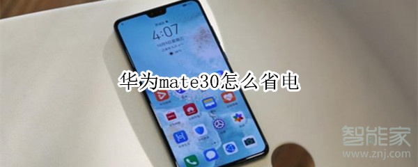 说说6华为mate30如何省电。