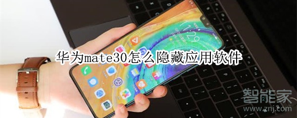 说说6mate30如何隐藏应用软件。