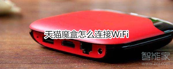 说说6天猫魔盒如何连接WiFi。