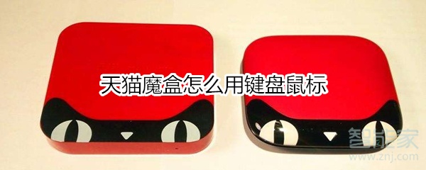 说说6天猫魔盒如何用键盘鼠标。