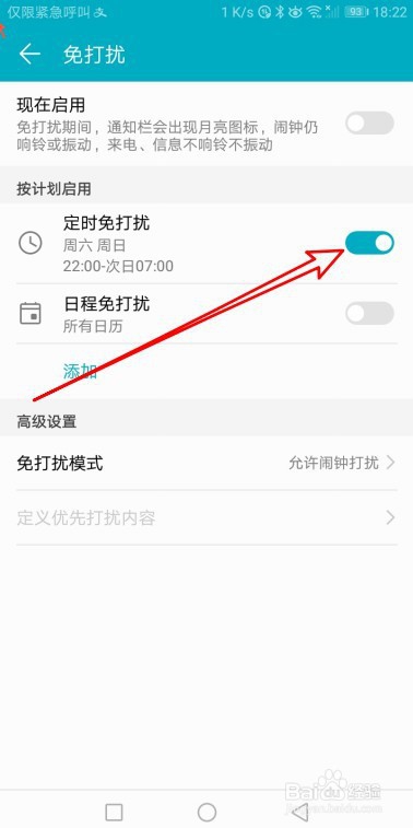 说说6华为荣耀9定时免打扰功能怎么样设置。