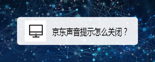 说说6京东怎么关闭声音提示。