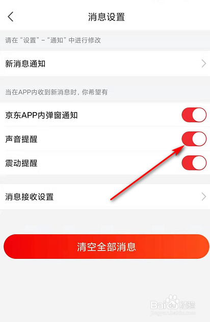 说说6京东怎么关闭声音提示。