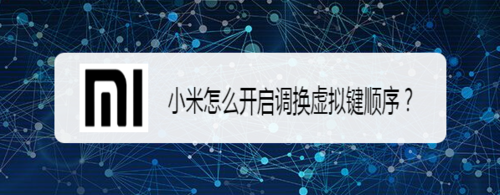 说说6小米如何打开调换虚拟键顺序。