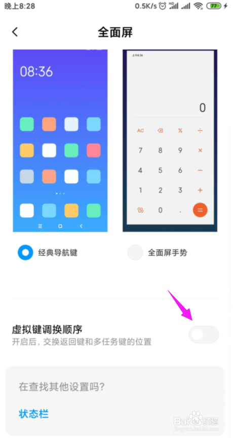 说说6小米如何打开调换虚拟键顺序。