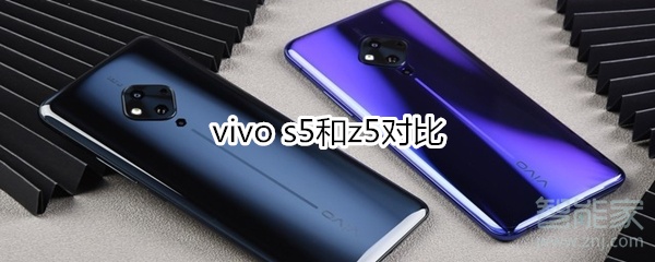 说说6vivo s5和z5有什么不同。