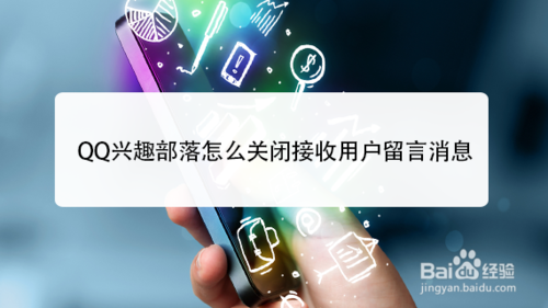 说说6QQ兴趣部落如何关闭接收用户留言消息。