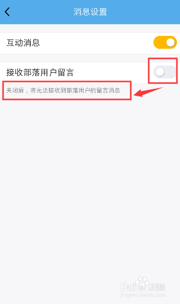 说说6QQ兴趣部落如何关闭接收用户留言消息。
