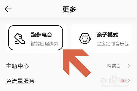说说6QQ音乐跑步电台怎么使用。