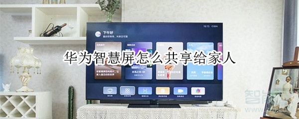 说说6华为智慧屏如何共享给家人。