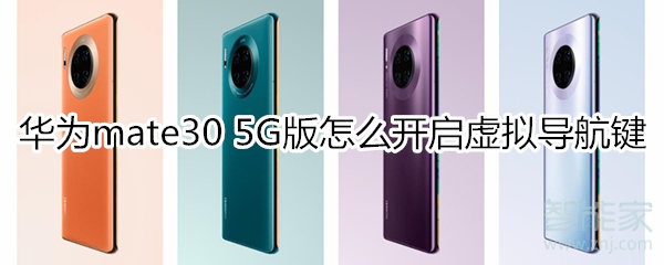 说说6mate30 5G版如何打开虚拟导航键。