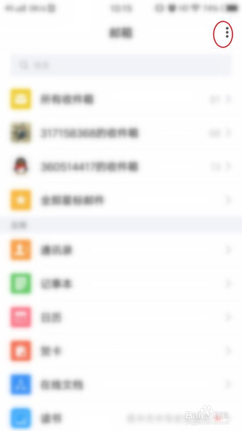 说说6QQ邮箱手机客户端怎么将好友移除黑名单。