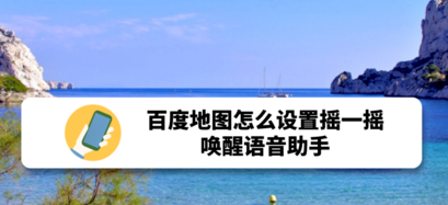 1574678092283813.png 说说6百度地图摇一摇唤醒语音助手怎么设置。