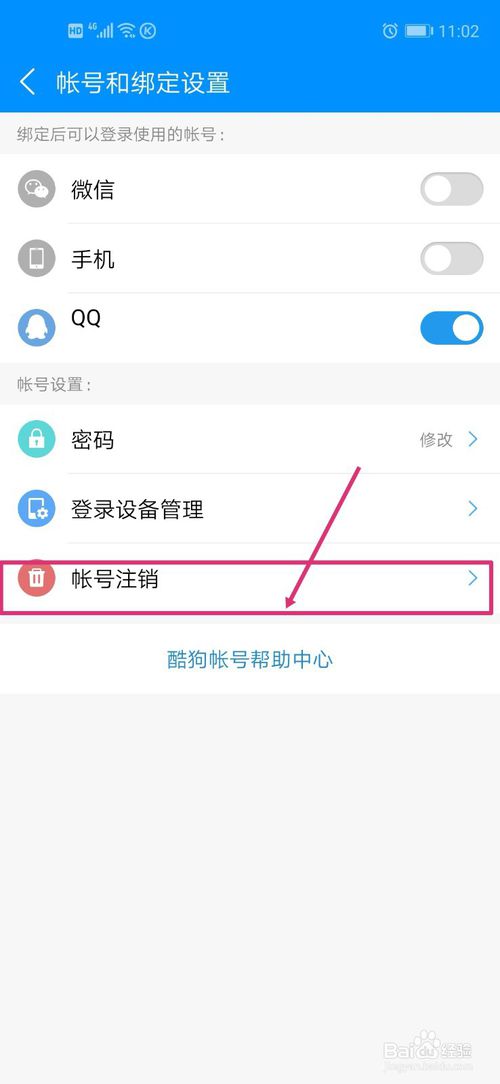 说说6酷狗音乐怎么注销帐号。