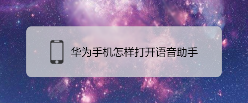 说说6华为手机如何打开语音助手。