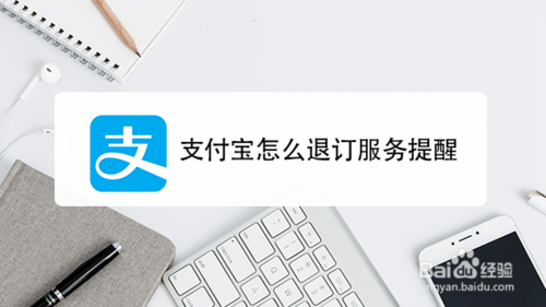 说说6支付宝如何退订服务提醒。