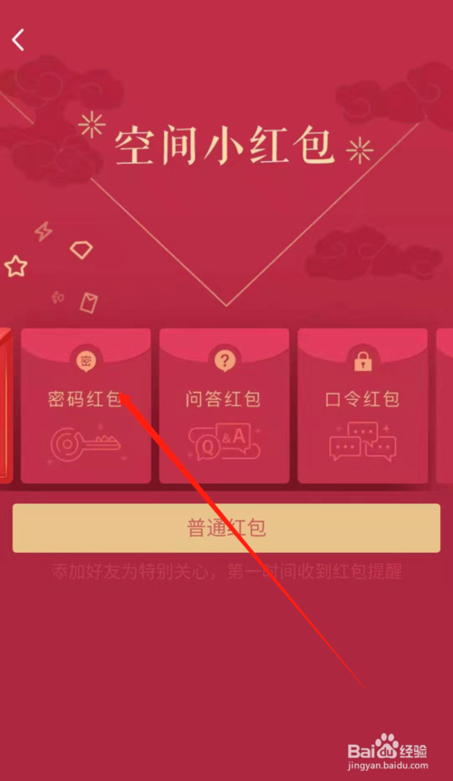 说说6手机QQ怎么发空间密码红包。