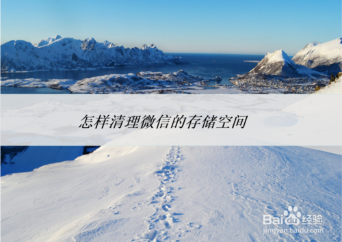说说6如何清理微信的存储空间。