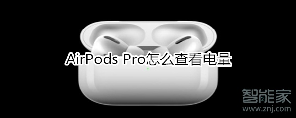 说说6AirPods Pro如何查看电量。