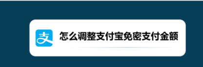 1574765950180053.png 说说6支付宝免密支付金额怎么调整。