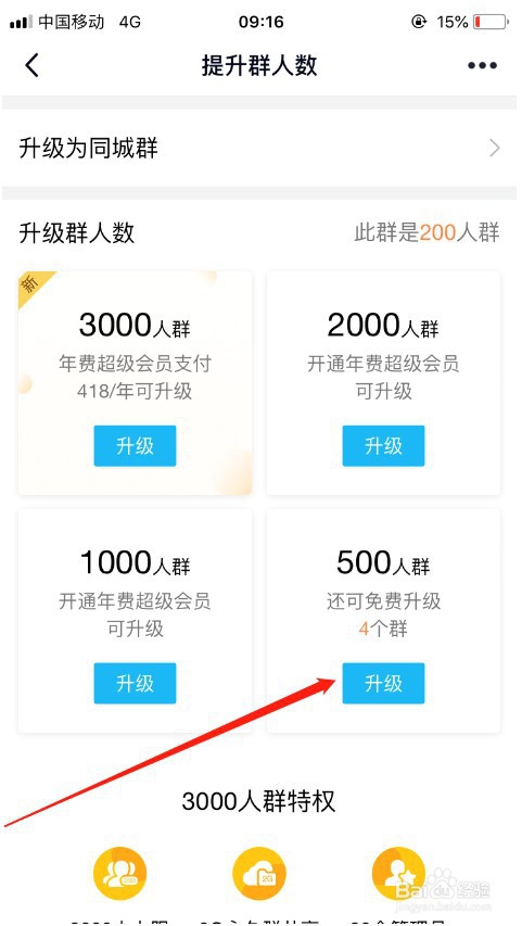 说说6QQ群如何免费升级为500人群。