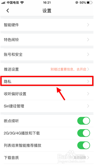 说说6喜马拉雅fm如何打开私密收听。