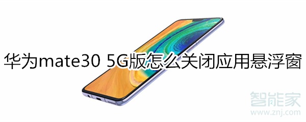 说说6华为mate30 5G版如何关闭应用悬浮窗。