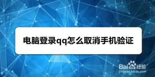 说说6电脑登录qq如何取消手机验证。
