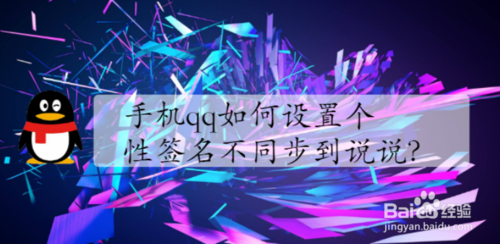 说说6qq怎么设置个性签名不同步到说说。