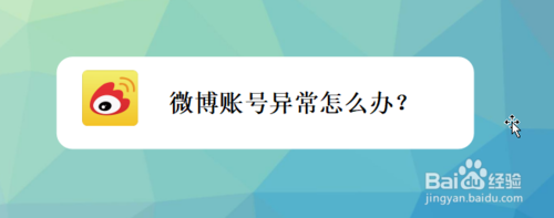 说说6微博账号异常如何处理。
