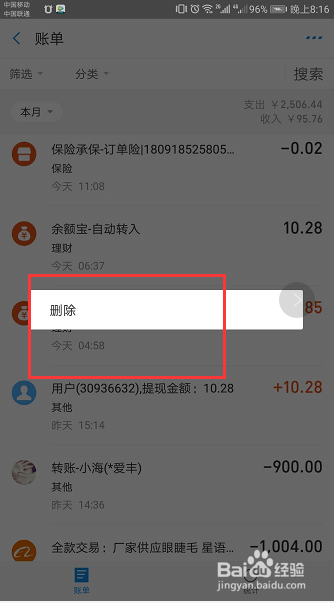 说说6支付宝收支明细如何删除。
