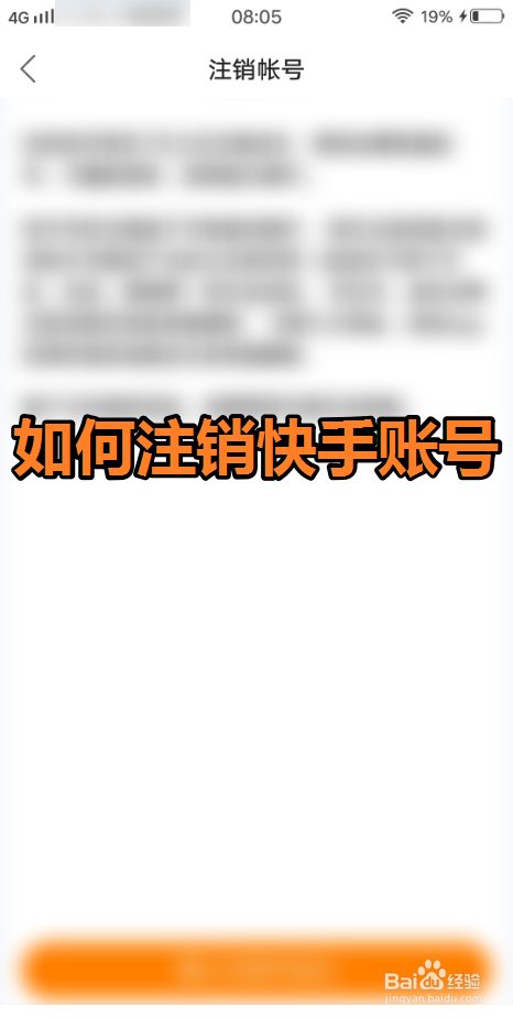 说说6怎么注销不用的快手账号。