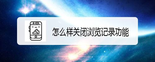 说说6微博国际版如何关闭浏览记录。