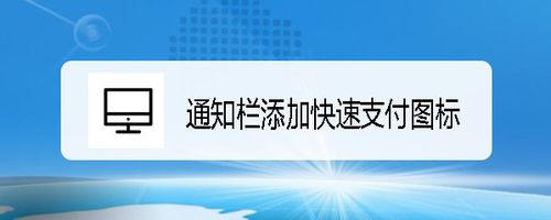 说说6支付宝如何在手机快速通知栏添加快速支付图标。