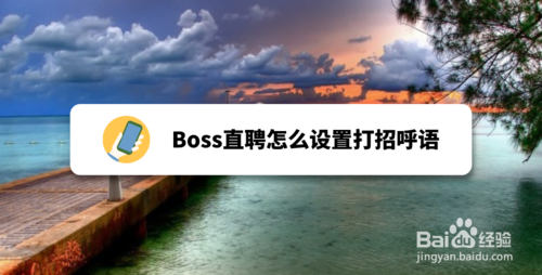 说说6Boss直聘如何设置打招呼语。