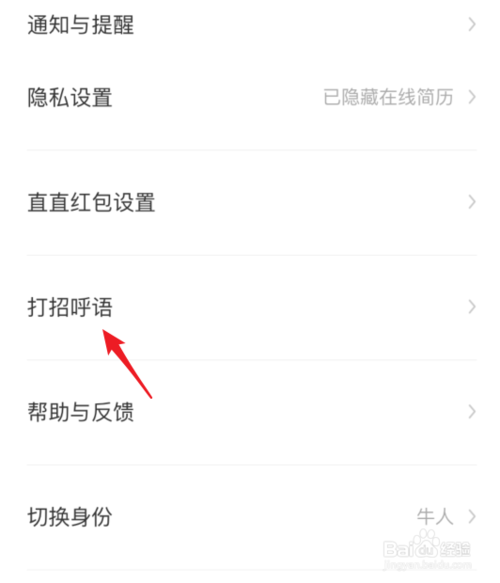 说说6Boss直聘如何设置打招呼语。