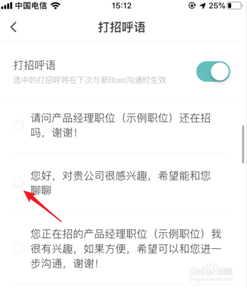 说说6Boss直聘如何设置打招呼语。