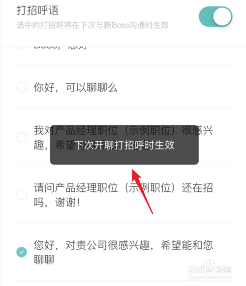 说说6Boss直聘如何设置打招呼语。