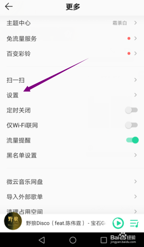 说说6QQ音乐如何打开或关闭通知栏音乐播放器。