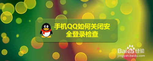 说说6QQ怎么关闭安全登录检查。