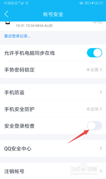 说说6QQ怎么关闭安全登录检查。