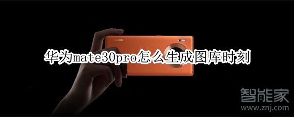 说说6华为mate30pro如何生成图库时刻。